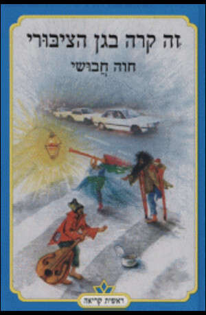 זה קרה בגן הציבורי זה קרה בגן הציבורי