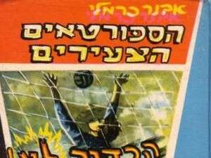 כריכת הספורטאים הצעירים של אבנר כרמלי כריכת הספורטאים הצעירים של אבנר כרמלי