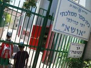 בית ספר אושא ברמת גן. מוקד העימות בית ספר אושא ברמת גן. מוקד העימות
