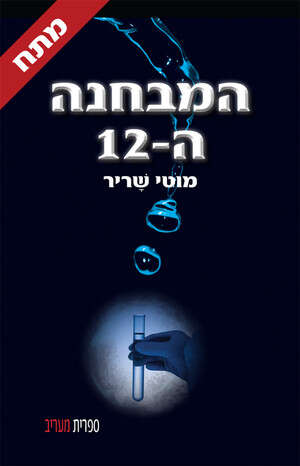מוטי שריר, המבחנה ה-12 מוטי שריר, המבחנה ה-12