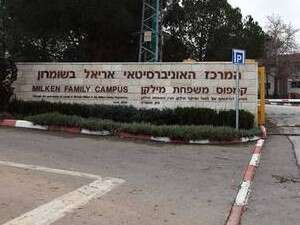 המרכז האוניברסיטאי באריאל המרכז האוניברסיטאי באריאל