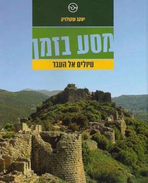 בעקבות ההיסטוריה של ארץ ישראל בעקבות ההיסטוריה של ארץ ישראל