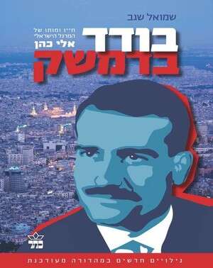 בודד בדמשק, עטיפת הספר בודד בדמשק, עטיפת הספר