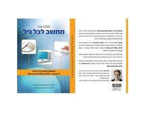 ספר מחשב לכל גיל ספר מחשב לכל גיל