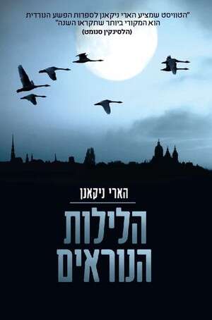 הלילות הנוראים מאת האיר ניקאנן הלילות הנוראים מאת האיר ניקאנן