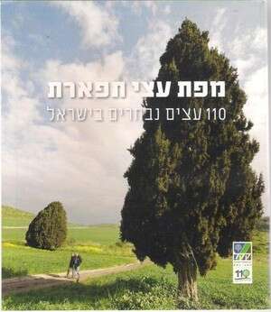 עטיפת הספר מפת עצי תפארת של קקל עטיפת הספר מפת עצי תפארת של קקל