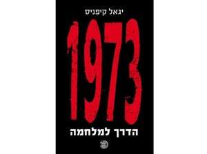 1973 הדרך למלחמה מאת יגאל קיפניס 1973 הדרך למלחמה מאת יגאל קיפניס