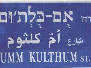 רחוב אום כולתום. 145 שמות חדשים לרחובות רחוב אום כולתום. 145 שמות חדשים לרחובות