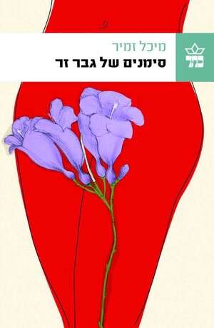 סימנים של גבר זר, מיכל זמיר סימנים של גבר זר, מיכל זמיר