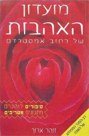 מועדון האהבות של רחוב אמסטרדם, מאת זוהר ארוך מועדון האהבות של רחוב אמסטרדם, מאת זוהר ארוך