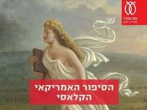 הסיפור האמריקאי הקלאסי הסיפור האמריקאי הקלאסי
