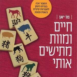 חיים ומוות מתישים אותי, מו יאן חיים ומוות מתישים אותי, מו יאן