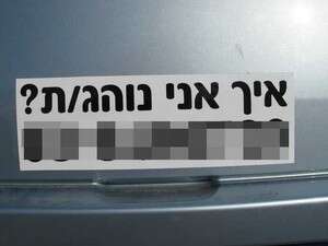 מדבקת ''איך אני נוהג'' מדבקת ''איך אני נוהג''