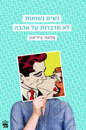 עטיפת ספרה של מלאני גידיאון עטיפת ספרה של מלאני גידיאון