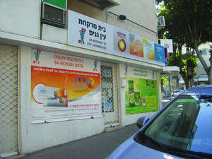 בית המרקחת גאולה עין גנים. בית המרקחת גאולה עין גנים.