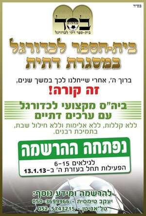 בהשגחת הרבנים. פלאייר בית הספר החדש בהשגחת הרבנים. פלאייר בית הספר החדש