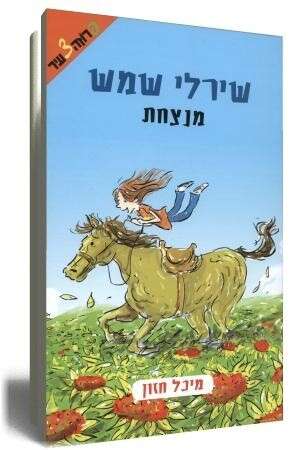 שירלי שמש שירלי שמש
