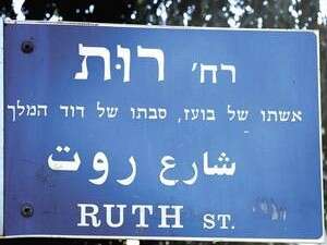 רח' רות בירושלים. רח' רות בירושלים.