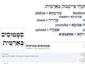 עמוד הפייסבוק 'סטטוסים בארמית' עמוד הפייסבוק 'סטטוסים בארמית'