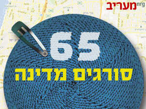 סורגים מדינה: פרויקט יום העצמאות ה-65 סורגים מדינה: פרויקט יום העצמאות ה-65