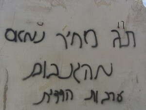 הגרפיטי ''תג מחיר'' בא-טוואני הגרפיטי ''תג מחיר'' בא-טוואני