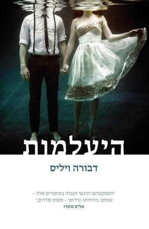 נעלמים נוכחים. נעלמים נוכחים.