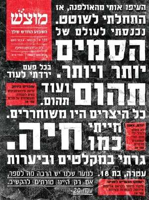 שער מוצש, סמים ואלכוהול בקרב הנוער הדתי שער מוצש, סמים ואלכוהול בקרב הנוער הדתי