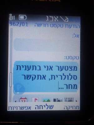 תענית סלולרית של בני עקיבא תענית סלולרית של בני עקיבא