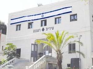 עיריית רעננה עיריית רעננה