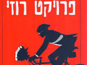 ''פרויקט רוזי'' ''פרויקט רוזי''