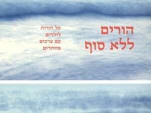 להנגיש את החוויה האנושית. כריכת הספר 'הורים ללא סוף' להנגיש את החוויה האנושית. כריכת הספר 'הורים ללא סוף'