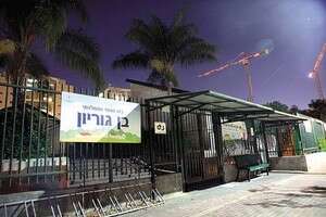 בית הספר הממלכתי בן גוריון ברחובות בית הספר הממלכתי בן גוריון ברחובות