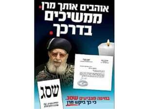 מודעות בחירות הנושאות את תמונותיו והמלצותיו של הרב עובדיה שהתפרסמו לפני הבחירות המקומיות ש''ס מודעות בחירות הנושאות את תמונותיו והמלצותיו של הרב עובדיה שהתפרסמו לפני הבחירות המקומיות ש''ס