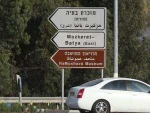 הכניסה למזכרת בתיה הכניסה למזכרת בתיה