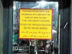אזהרה לנוסעים בתחנה המרכזית אזהרה לנוסעים בתחנה המרכזית