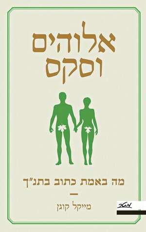 ספרו של מייקל קוגן ''אלוהים וסקס - מה שבאמת כתוב בתנ''ך'' ספרו של מייקל קוגן ''אלוהים וסקס - מה שבאמת כתוב בתנ''ך''