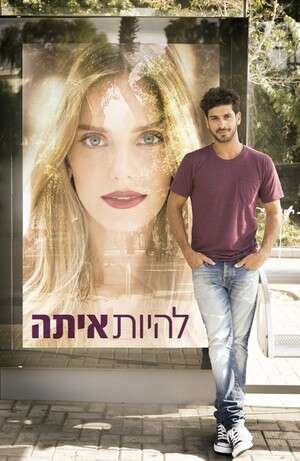 להיות איתה להיות איתה
