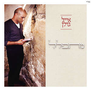אייל גולן מתפלל אייל גולן מתפלל