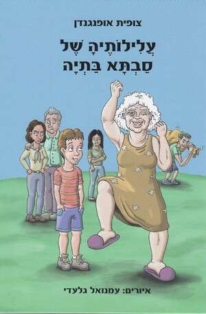 מסע ארוך אל איבוד הדעת. עלילותיה של סבתא בתיה מסע ארוך אל איבוד הדעת. עלילותיה של סבתא בתיה