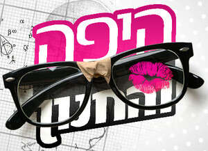 היפה והחנון היפה והחנון