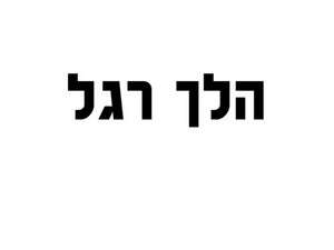 הכרזה הזוכה של ליאור ברגמן הכרזה הזוכה של ליאור ברגמן