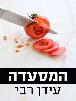המסעדה, עידן רבי המסעדה, עידן רבי