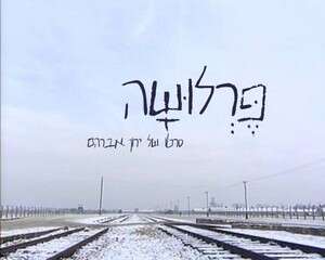 פרלושה פרלושה