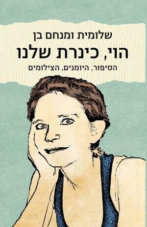הוי, כינרת שלנו הוי, כינרת שלנו