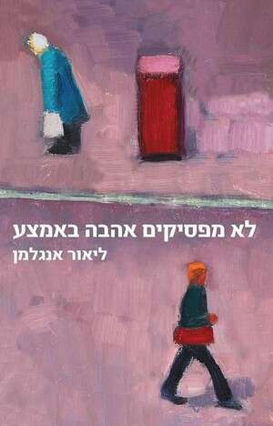 כריכת הספר של ליאור אנגלמן כריכת הספר של ליאור אנגלמן