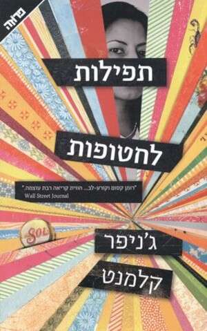 תפילות לחטופות תפילות לחטופות