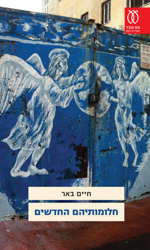 חלומותיהם החדשים חלומותיהם החדשים