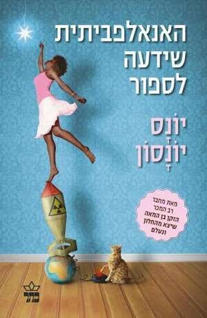 האנאלפביתית שידעה לספור האנאלפביתית שידעה לספור