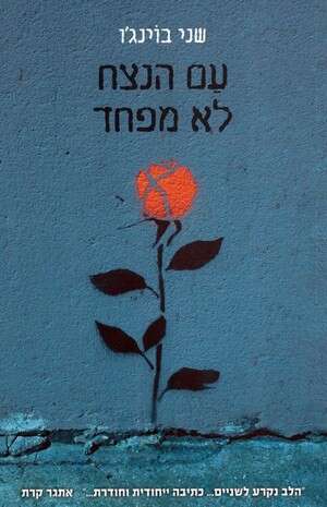 עם הנצח לא מפחד עם הנצח לא מפחד