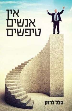 אין אנשים טיפשים אין אנשים טיפשים